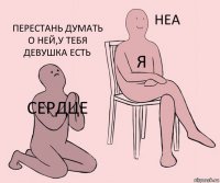 Сердце Я Перестань думать о ней,у тебя девушка есть