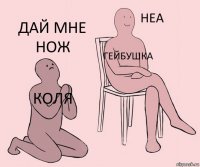 коля гейбушка дай мне нож