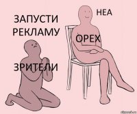 Зрители Орех Запусти рекламу