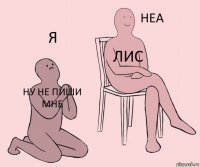 Ну не пиши мне Лис Я