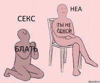 БЛАТЬ ТЫ НЕ СЕКСИ СЕКС