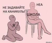 я школа не задавайте на каникулы