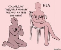 Я Соцмед Соцмед, ну піддайся моєму розуму. Як тебе вивчити?