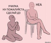   училка
ну пожалуйста сделай дз