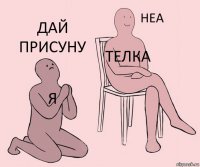 я телка дай присуну