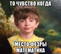 то чувство когда место фезры математика