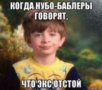 когда нубо-баблеры говорят, что экс отстой