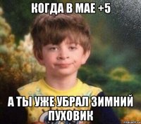 когда в мае +5 а ты уже убрал зимний пуховик