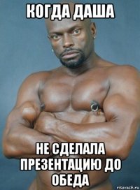когда даша не сделала презентацию до обеда