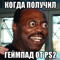 когда получил геймпад от ps2