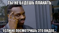 ты не будешь плакать если не посмотришь это видео...