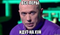 все леры идут на хуй