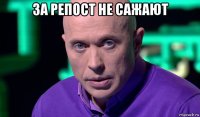 за репост не сажают 