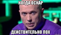 когда оскар действительно лох