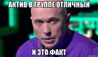 актив в группе отличный и это факт