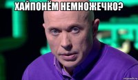 хайпонём немножечко? 