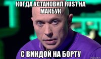 когда установил rust на макбук с виндой на борту