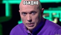 обидно 