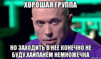 хорошая группа но заходить в неё конечно не буду.хайпанём немножечка