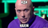 иди нахуй