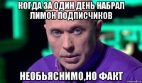 когда за один день набрал лимон подписчиков необьяснимо,но факт