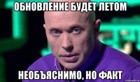 обновление будет летом необъяснимо, но факт