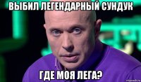 выбил легендарный сундук где моя лега?