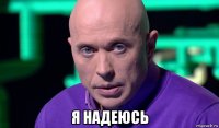  я надеюсь