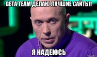 geta team делаю лучшие сайты! я надеюсь