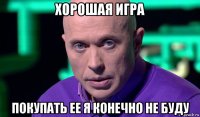 хорошая игра покупать ее я конечно не буду