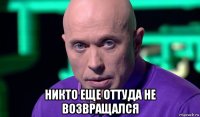  никто еще оттуда не возвращался