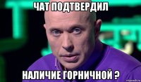 чат подтвердил наличие горничной ?