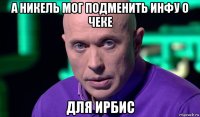 а никель мог подменить инфу о чеке для ирбис