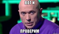 вот и проверим