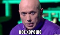  все хорошо