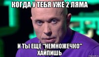 когда у тебя уже 2 ляма и ты еще "немножечко" хайпишь