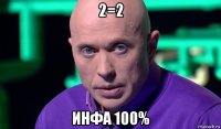 2=2 инфа 100%