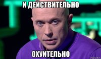 и действительно охуительно