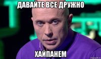 давайте все дружно хайпанем