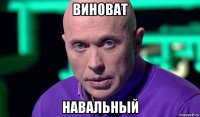виноват навальный
