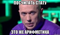 посчитать стату это же арифметика