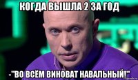 когда вышла 2 за год -"во всём виноват навальный!"