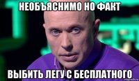 необъяснимо но факт выбить легу с бесплатного