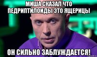 миша сказал что педриптилоиды это ящерицы он сильно заблуждается!