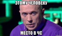 этому человеку место в чс