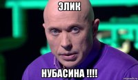 элик нубасина !!!!