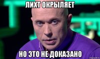 лихт окрыляет но это не доказано