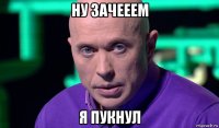 ну зачееем я пукнул