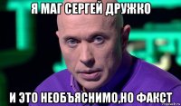 я маг сергей дружко и это необъяснимо,но факст