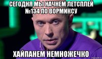 сегодня мы начнем летсплей №134 по вормиксу хайпанем немножечко